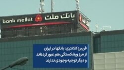 فریبرز کلانتری: بانک‌ها در ایران از مرز ورشکستگی هم عبور کرده‌اند و دیگر توجیه وجودی ندارند