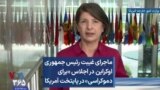 ماجرای غیبت رئیس جمهوری اوکراین در اجلاس «برای دموکراسی» در پایتخت آمریکا