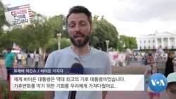 [미국의 선택 2024] 바이든 대선 후보 사퇴 후 민주당 앞에 놓인 도전은?