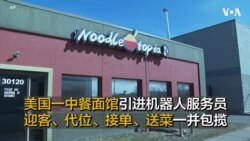 美国一中餐面馆引进机器人服务员 迎客、代位、接单、送菜一并包揽