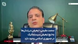 محمد مقیمی: تبعیض در زندان‌ها به تبع تبعیض سیستماتیک در جمهوری اسلامی وجود دارد