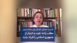 عالیه مطلب زاده: نفرت و انزجار از جمهوری اسلامی را فریاد بزنید 