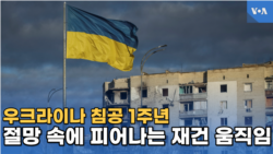 우크라이나 침공 1주년,
절망 속에 피어나는 재건 움직임
