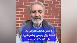 واکنش محمد عمرانی به حادثه برای رئیسی و همراهان: «کی گفته ۱۳ نحسه»