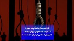 افزایش موارد اعدام در جهان؛ ۷۴ درصد اعدامهای جهان توسط جمهوری اسلامی در ایران انجام شده