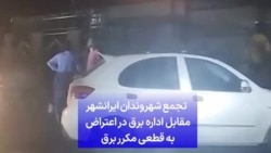 تجمع شهروندان در ایرانشهر مقابل اداره برق در اعتراض به قطعی مکرر برق 