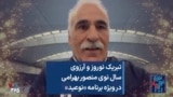 تبریک نوروز و آرزوی سال نوی منصور بهرامی در ویژه برنامه «نوعید»