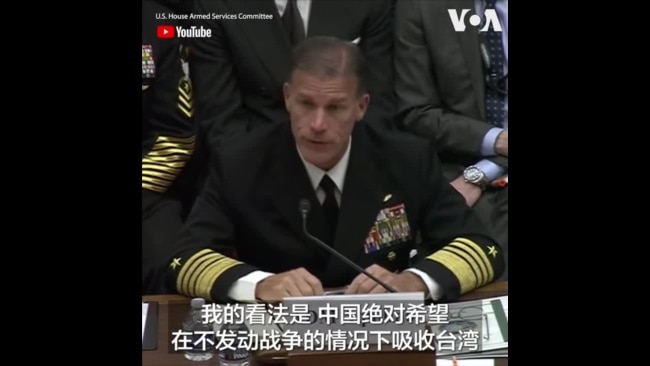 美军印太司令：北京正在采取一切行动，试图让台湾投降