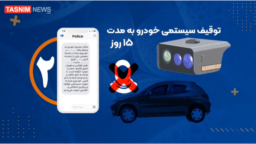 Screenshot of an animation published by Iranian state news agency Tasnim on April 17, 2023, showing how police will use street cameras to identify women not wearing a hijab in vehicles and send them text message warnings to comply with Iran's mandatory hijab law. 