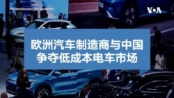 欧洲汽车制造商与中国争夺低成本电车市场 