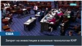 Ветераны американской политики призвали Конгресс способствовать выполнению указа Байдена об ограничении инвестиций в КНР 