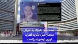 نامه مسیح علینژاد به دبیرکل سازمان ملل: تکریم قصاب تهران توهین‌آمیز است