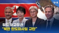 쿼드 외교장관 “북한 탄도미사일 규탄”
