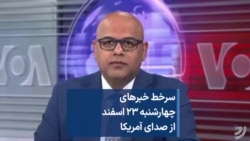 سرخط خبرهای چهارشنبه ۲۳ اسفند از صدای آمریکا