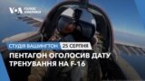 Пентагон оголосив дату тренування на F-16. СТУДІЯ ВАШИНГТОН 