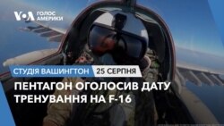 Пентагон оголосив дату тренування на F-16. СТУДІЯ ВАШИНГТОН 