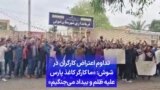 تداوم اعتراض کارگران در شوش: «ما کارگر کاغذ پارس علیه ظلم و بیداد می‌جنگیم»