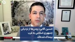 حسین آقایی: روس‌ها از نزدیکی جمهوری اسلامی به غرب بیمناک شده‌اند