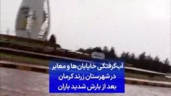 آب‌گرفتگی خایابان‌ها و معابر در شهرستان زرند کرمان بعد از بارش شدید باران