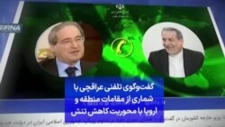 گفت‌وگوی تلفنی عراقچی با شماری از مقامات منطقه و اروپا با محوریت کاهش تنش