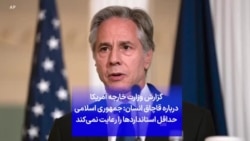 گزارش وزارت خارجه آمریکا درباره قاچاق انسان: جمهوری اسلامی حداقل استانداردها را رعایت نمی‌کند