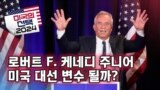 [미국의 선택 2024] 로버트 F. 케네디 주니어 미국 대선 변수 될까?