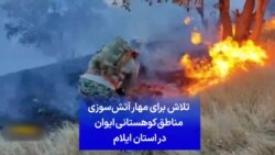 تلاش برای مهار آتش‌سوزی مناطق کوهستانی ایوان در استان ایلام
