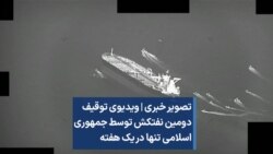 تصویر خبری | ویدیوی توقیف دومین نفتکش توسط جمهوری اسلامی تنها در یک هفته