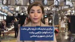 برگزاری نمایشگاه «آن‌چه باقی ماند» در استکهلم؛ بازگویی روایت قربانیان جمهوری اسلامی