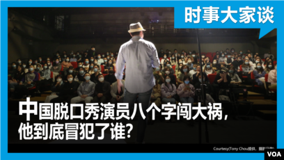時事大家談:中國脫口秀演員八個字闖大禍,他到底冒犯了誰? 時事大家談:中國脫口秀演員八個字闖大禍,他到底冒犯了誰?
