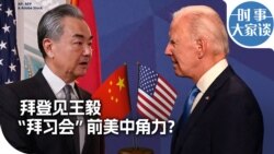 时事大家谈：拜登见王毅 “拜习会”前美中角力?