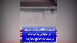 اعتصاب طلافروشان مشهد در اعتراض به ثبت‌نام در سامانه «جامع تجارت» 