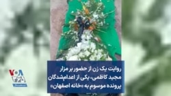 روایت یک زن از حضور بر مزار مجید کاظمی، یکی از اعدام‌شدگان پرونده موسوم به «خانه اصفهان»