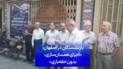 بازنشستگان در اصفهان: «اجرای همسان‌سازی، بدون حقه‌بازی»