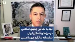 تهدید نظامی جمهوری اسلامی در مرزهای شمالی ایران در آستانه سالگرد مهسا امینی