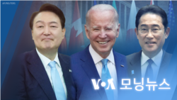 [VOA 모닝뉴스] 2023년 5월 3일