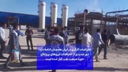 اعتراضات کارگری در ایران همچنان ادامه دارد؛ دور جدیدی از اعتراضات نیروهای پروژه‌ای حوزه صنعت نفت آغاز شده است