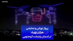 پرواز نورانی و نمایشی هزاران پهپاد در آسمان پایتخت کره‌جنوبی