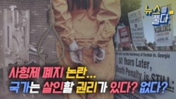 [뉴스를 풀다] 사형제 폐지 논란...국가는 살인할 권리가 있다? 없다? 