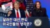 [미국의 선택 2024] 달라진 대선 판도 / 미국인들의 생각은?