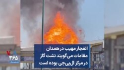 انفجار مهیب در همدان؛ مقامات می‌گویند نشت گاز در مرکز ال‌پی‌جی بوده است
