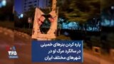 پاره کردن بنرهای خمینی در سالگرد مرگ او در شهرهای مختلف ایران 
