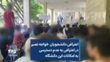 اعتراض دانشجویان خواجه نصیر در اعتراض به عدم دسترسی به امکانات این دانشگاه