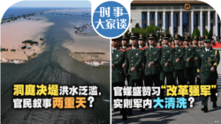 VOA卫视-时事大家谈：洞庭决堤洪水泛滥，官民叙事两重天？官媒盛赞习“改革强军”，实则军内大清洗？ 