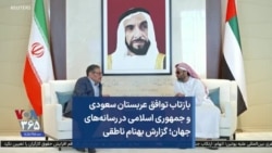 بازتاب توافق عربستان سعودی و جمهوری اسلامی در رسانه‌های جهان؛ گزارش بهنام ناطقی