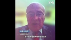 地缘政治论坛台北开议 约瑟夫・奈伊：中国难以取代美国 