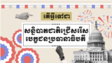 តើ​សន្និបាត​ជ្រើសរើស​បេក្ខជន​ប្រធានាធិបតី​ជា​អ្វី?