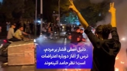 دلیل اصلی فشار بر مردم، ترس از آغاز دوباره اعتراضات است؛ نظر حامد آئینه‌وند