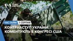 Контрнаступ України коментують в Конгресі США. ЧАС-ТАЙМ 