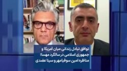 توافق تبادل زندانی میان آمریکا و جمهوری اسلامی در سالگرد مهسا؛ مناظره امین سوفیامهر و سینا عضدی